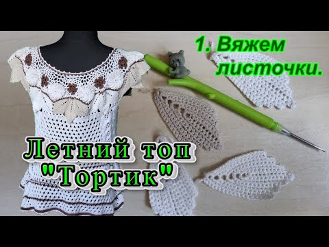 1. Тортик. Летний вязаный топ крючком и спицами. @AlenaNikiforova и любимое хобби
