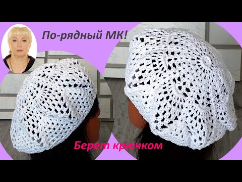 Берет "МОРСКАЯ ЗВЕЗДА" крючком. Подробный МК.