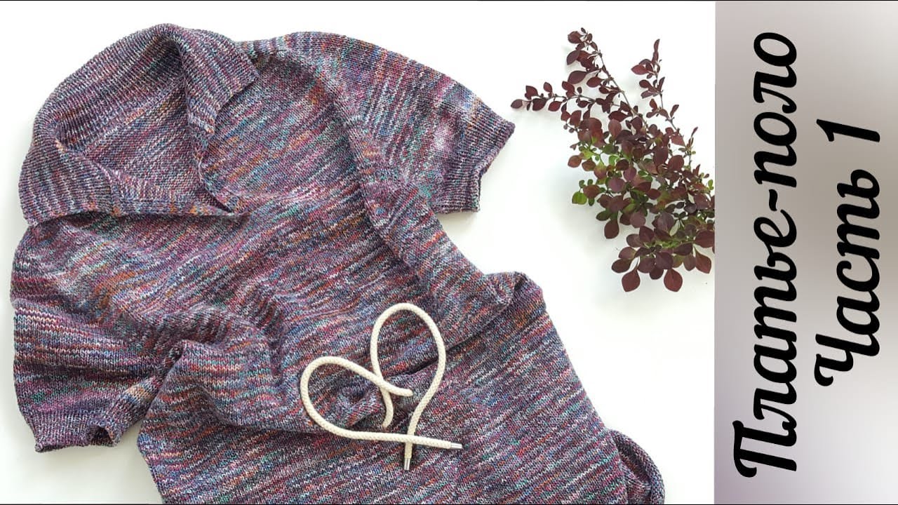 МК ПЛАТЬЕ ПОЛО ЧАСТЬ 1