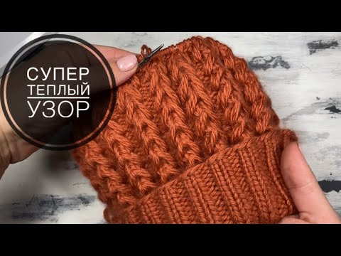 Супер тёплый узор для вязания шапок, снудов.