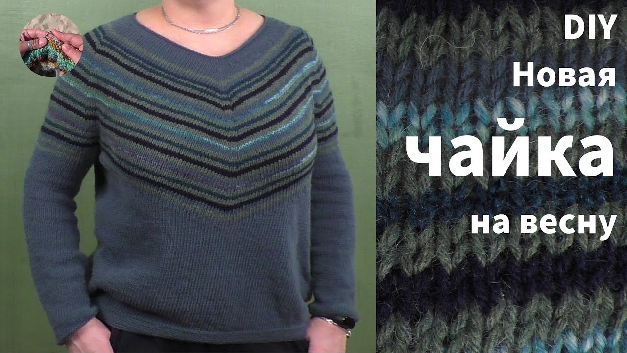 DIY Пуловер Чайка спицами на весну. Очень комфортный вариант, легко рассчитывается и вяжется