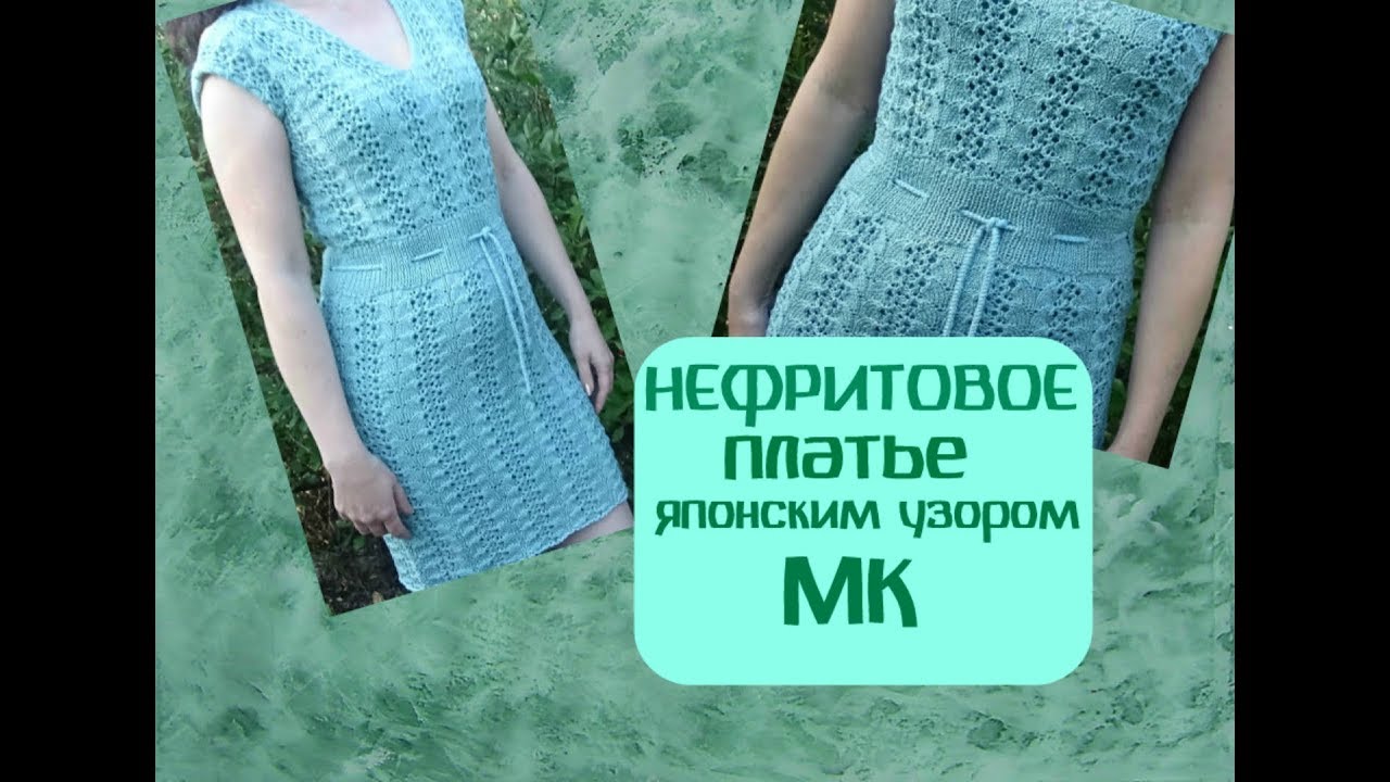 НЕФРИТОВОЕ ПЛАТЬЕ японским узором/ МК