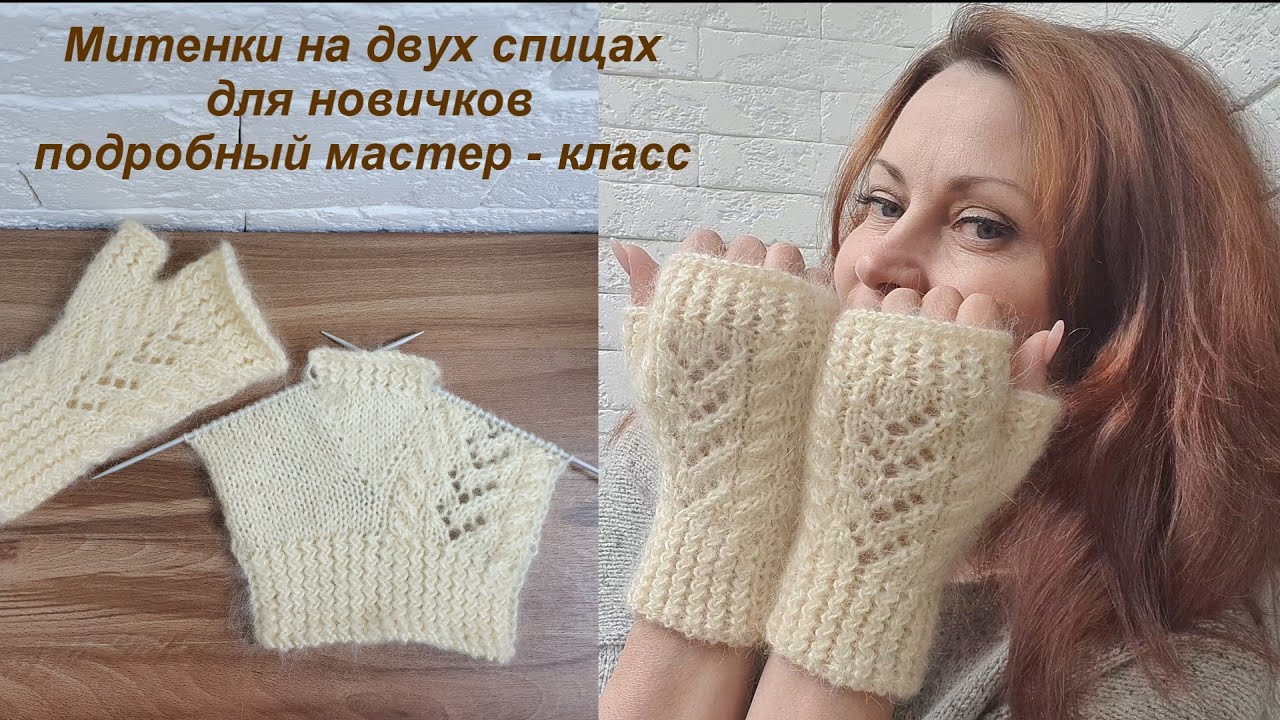 Митенки на двух спицах. Для новичков. Подробный МК.