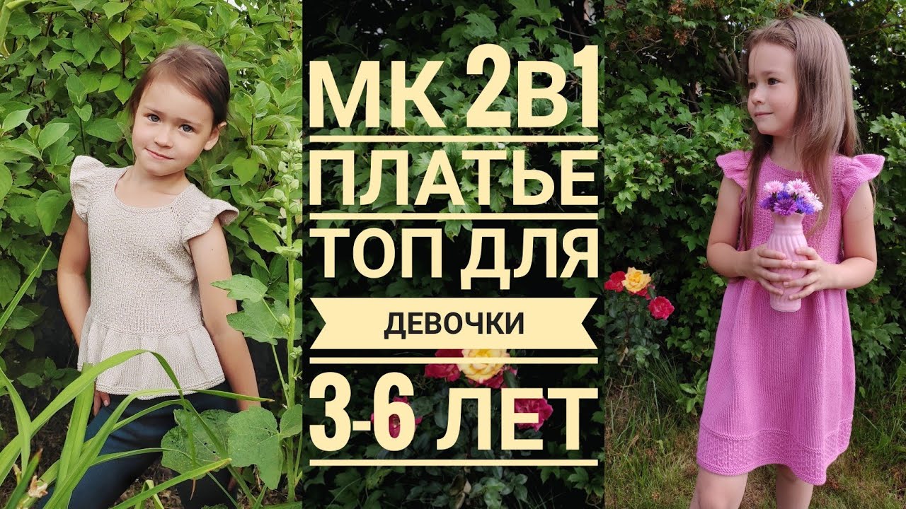 Мастер класс 2в1/платье/топ/для девочки 3-6 лет/реглан сверху/азиатский росток