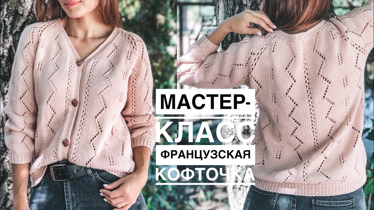 Мастер-класс тренд сезона французская ажурная кофточка спицами из пряжи Gazzal organic baby cotton.