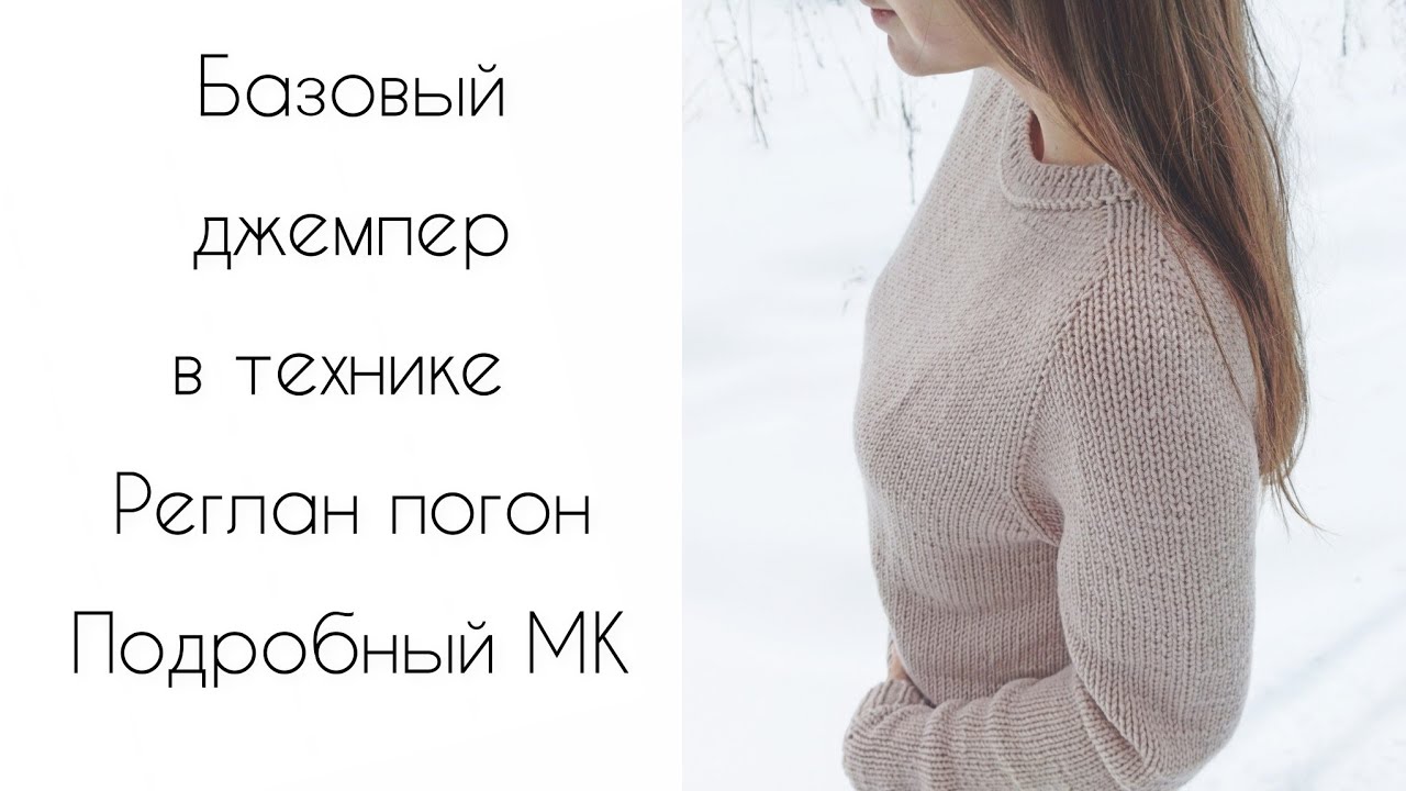 Джемпер в технике реглан погон подробный мастер класс по вязанию