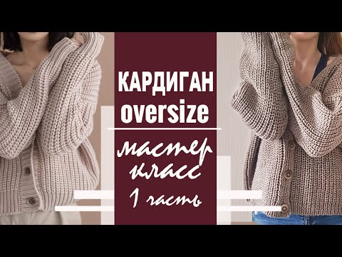 МК | Кардиган оверсайз: итальянский набор, полупатентная резинка, петля в вертикальной планке