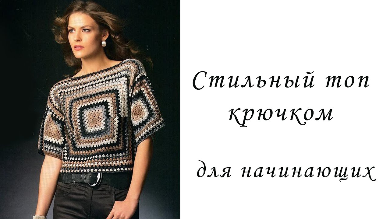 СТИЛЬНЫЙ ТОП крючком для начинающих