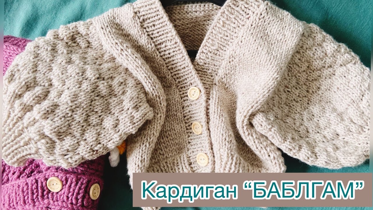 Детский КАРДИГАН &ldquo;БАБЛГАМ&rdquo;/ Укороченный кардиган/ МК для НОВИЧКОВ
