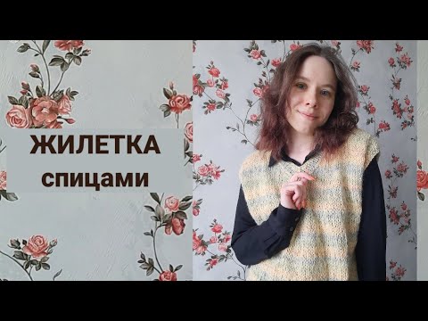 ЖИЛЕТКА спицами | туториал для новичков