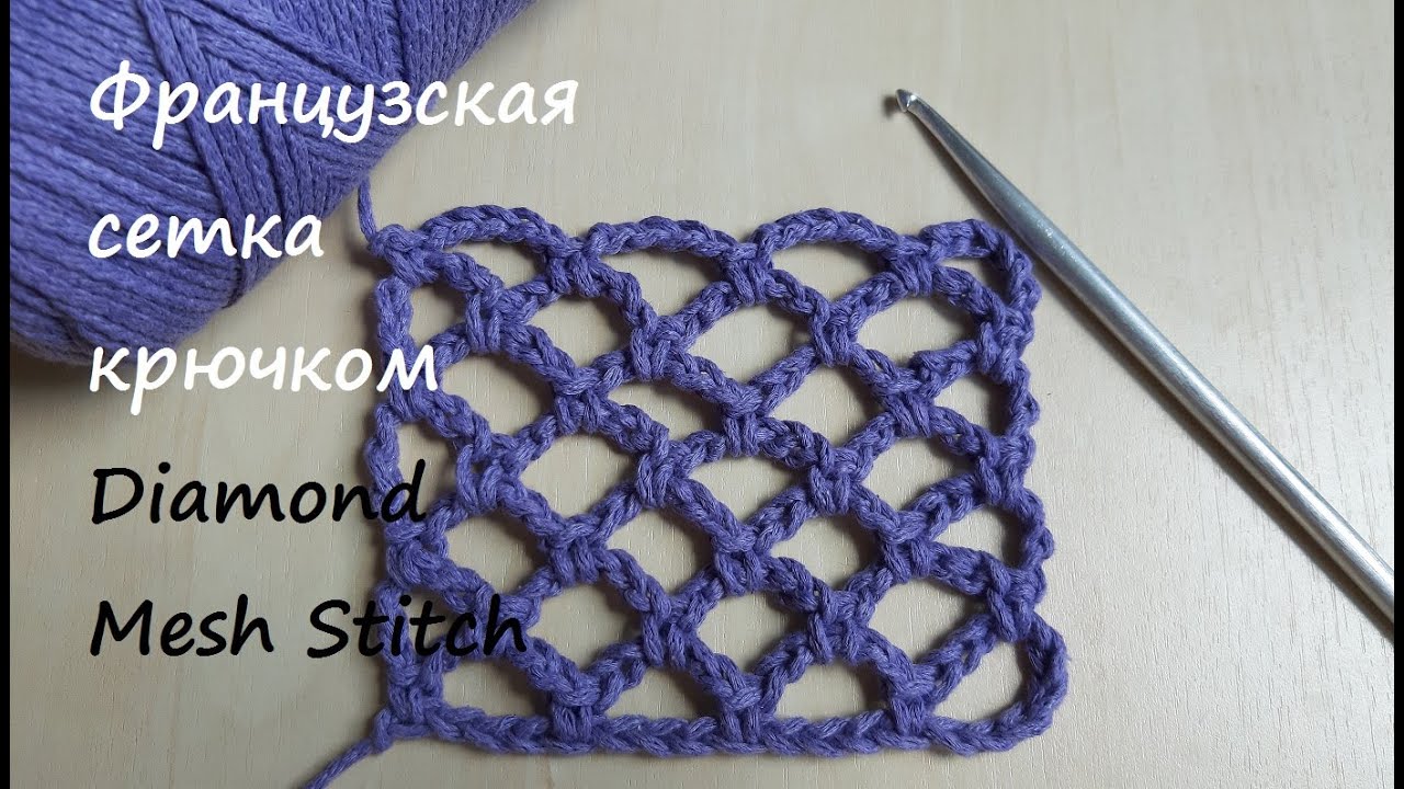 ​Французская сетка крючком мастер-класс. How to Crochet the Diamond Mesh Stitch tutorial