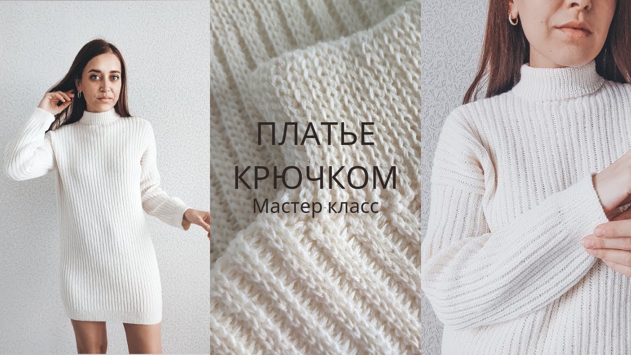 Платье крючком. Подробный попетельный мастер-класс. Можно связать свитер крючком. Вязание крючком.