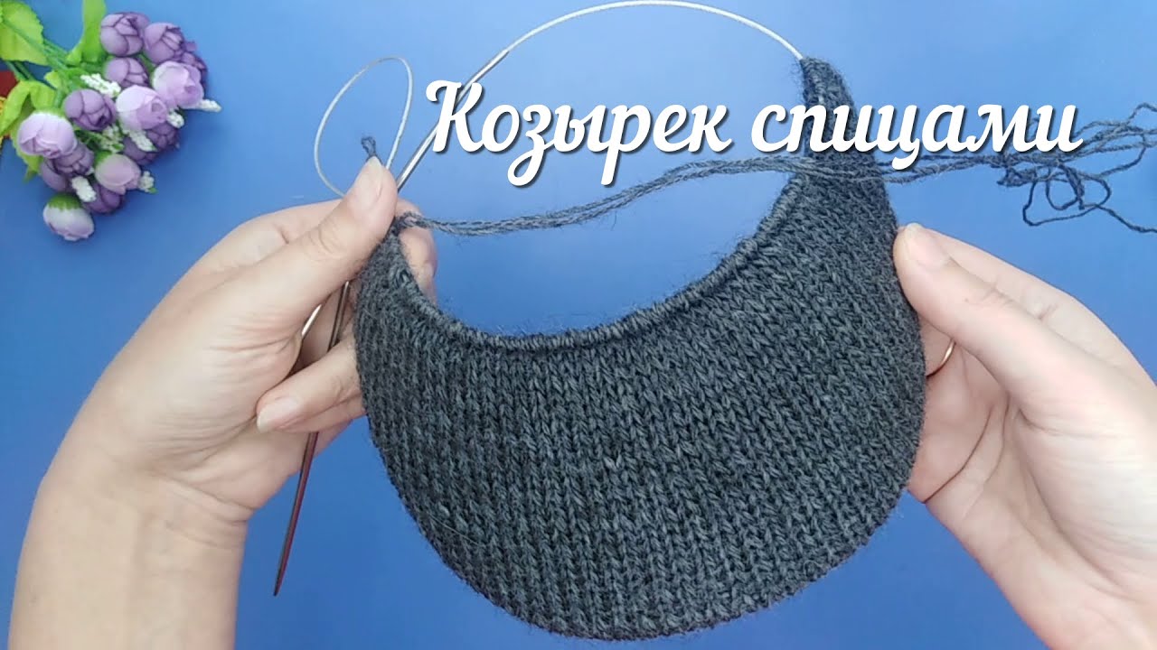 Очень простой способ вязания козырька спицами.