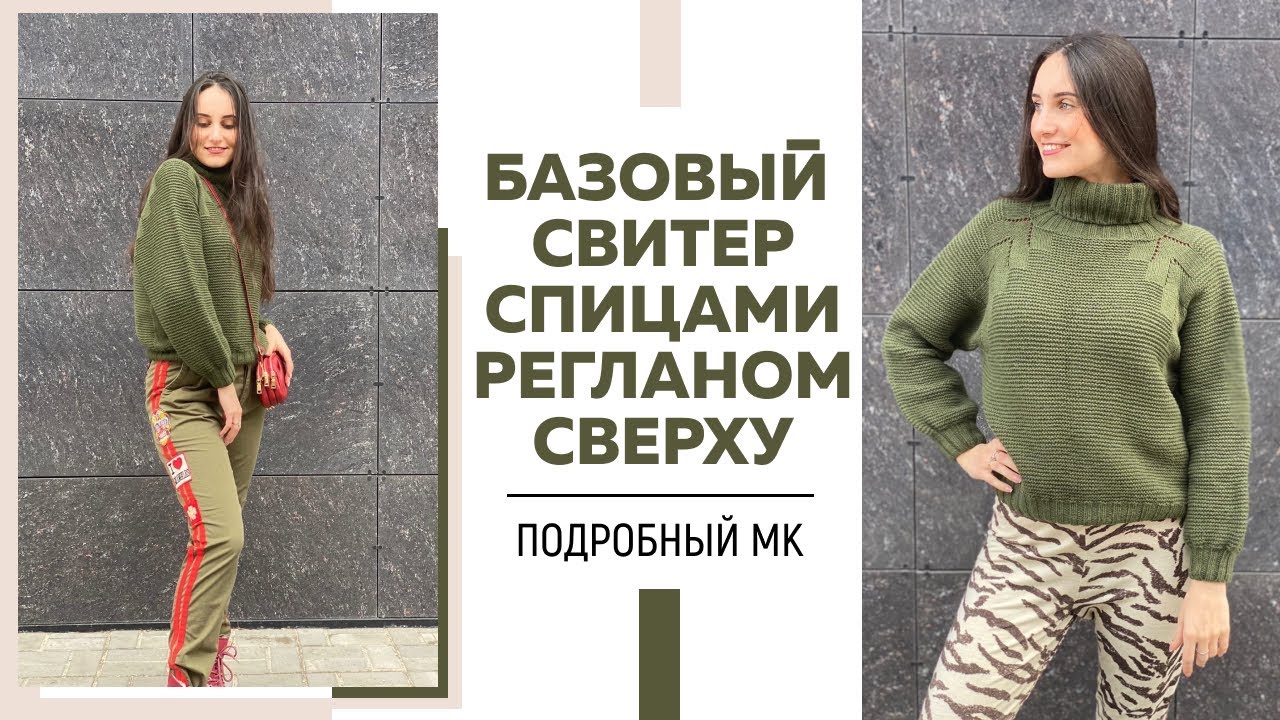 СВИТЕР СПИЦАМИ РЕГЛАНОМ СВЕРХУ НА ЛЮБОЙ РАЗМЕР || Красивая регланная линия || Очень подробный МК ||