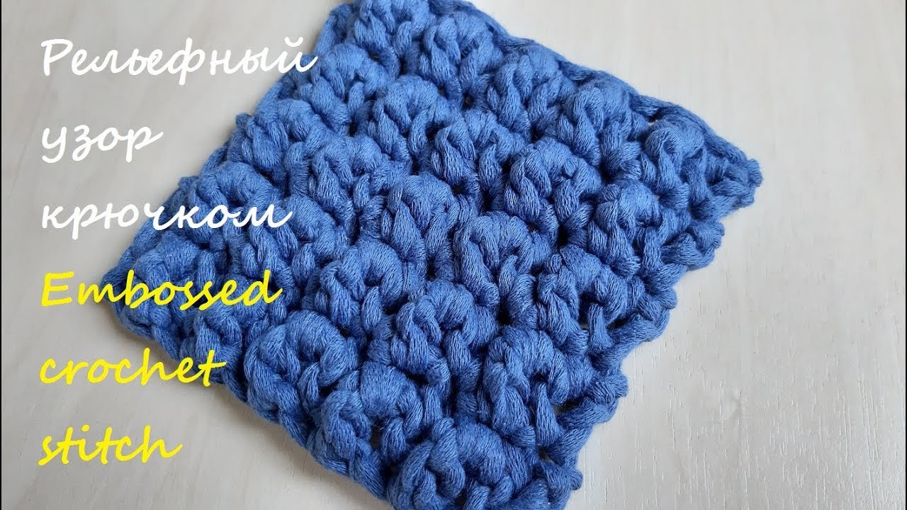 Рельефный 3Д узор крючком