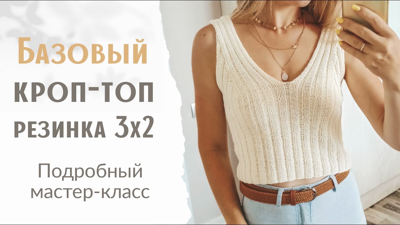 Стильный кроп-топ из хлопка спицами! Подробное описание. Мастер-класс.