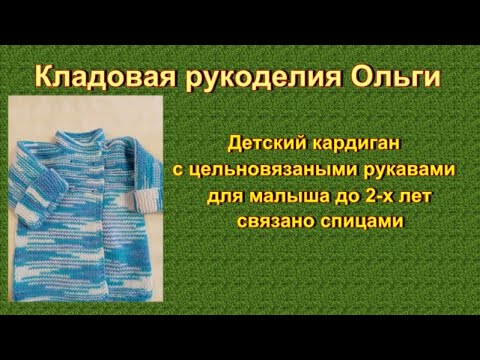 М/К-Детский кардиган с цельновязаными рукавами для малыша до 2 х лет связано спицами