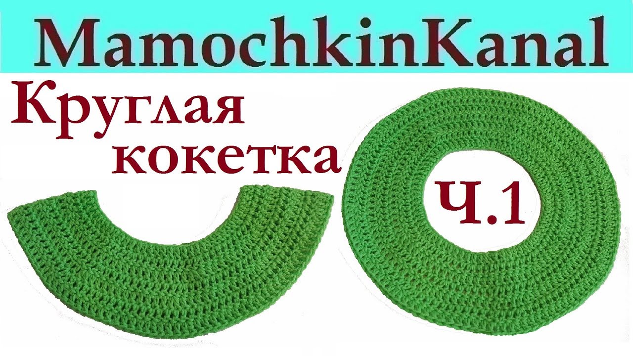 Круглая кокетка крючком Столбиками с накидом Расчет прибавок Ч.1