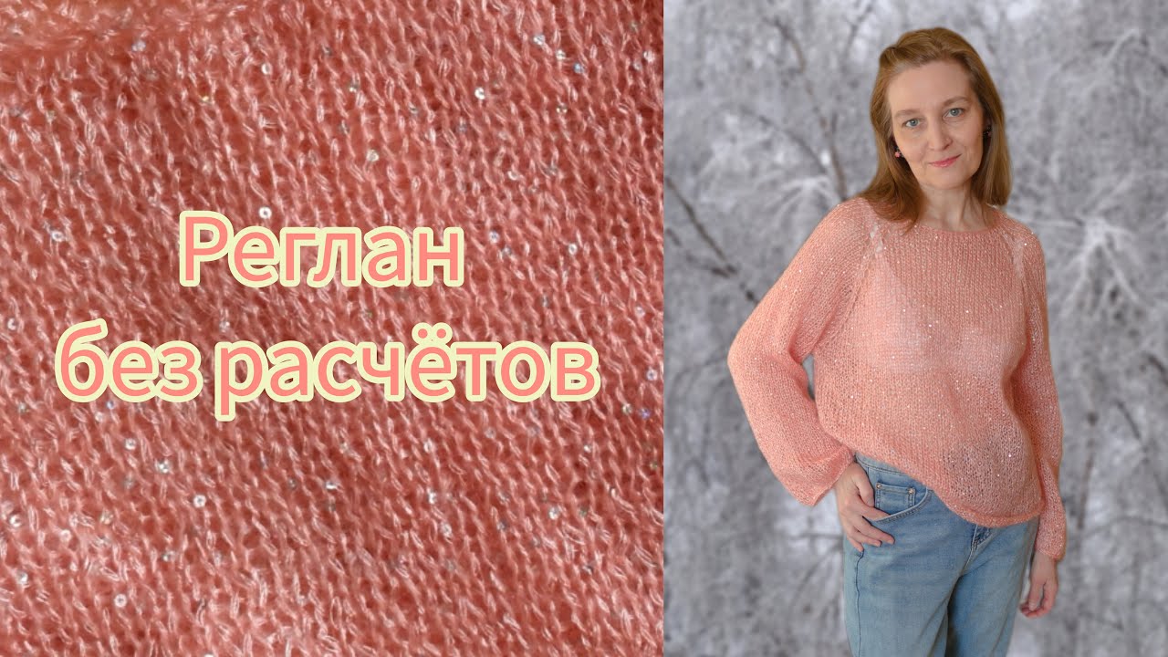 Реглан без расчётов