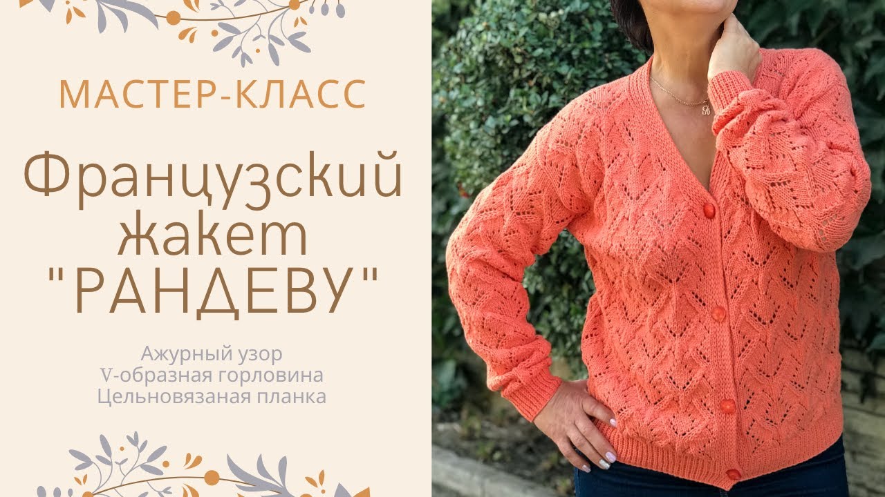 Французская кофточка "Рандеву" 