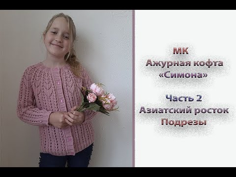 МК "Ажурная кофточка "Симона". Часть 2. Азиатский росток. Подрезы. Длина изделия