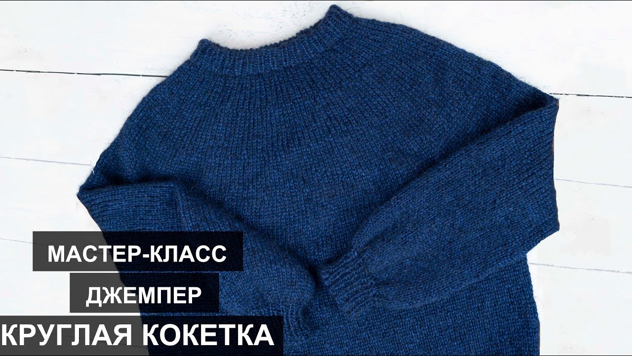 Круглая кокетка //Джемпер круглая кокетка спицами//Круглая кокетка спицами// Джемпер спицами