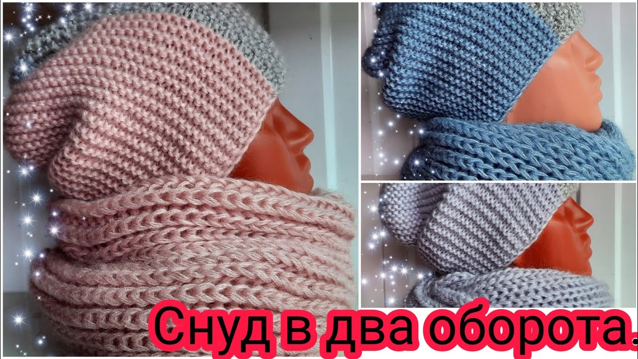 Снуд спицами в два оборота. МК.