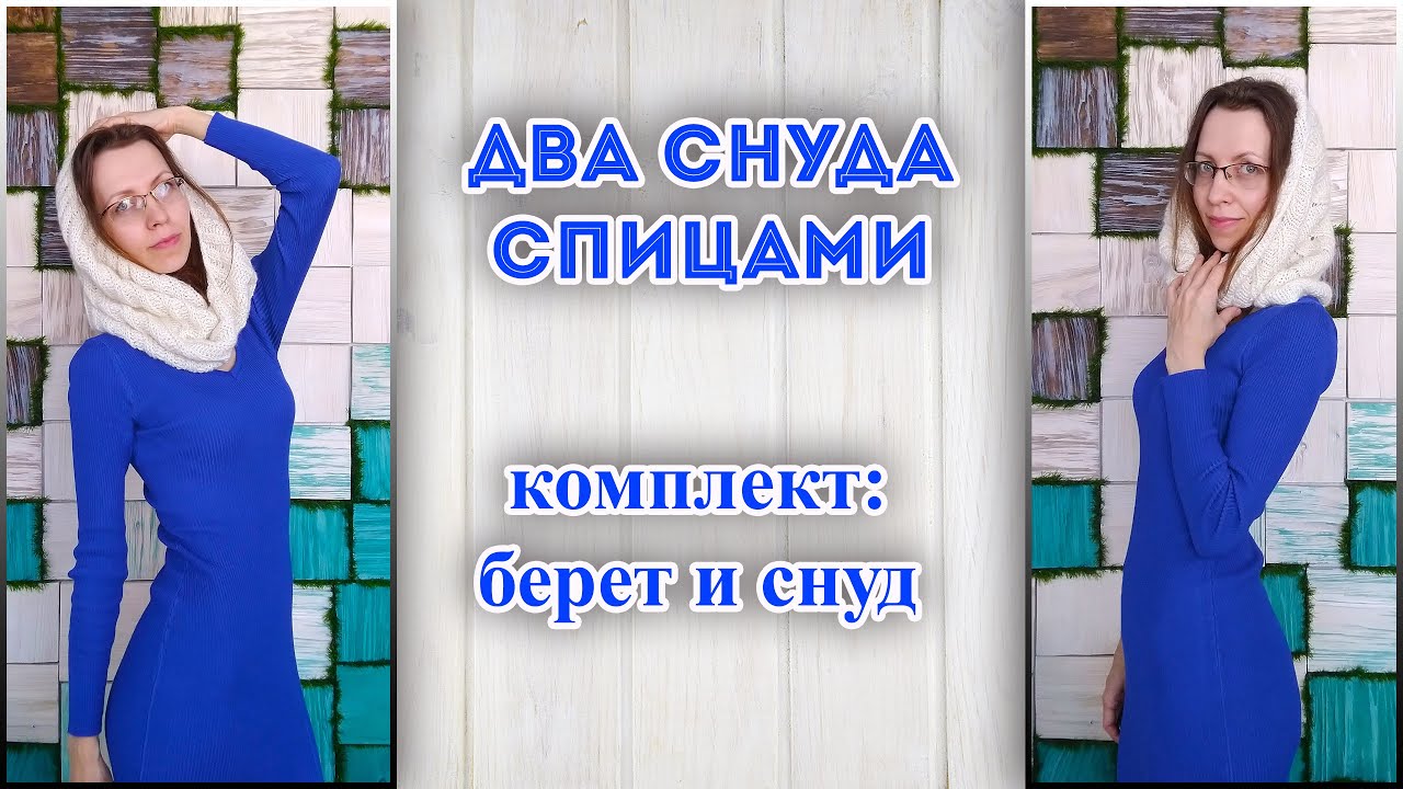 Вы не пожалеете - свяжите СНУД-КАПЮШОН \ МАСТЕР КЛАСС снуд-труба в один оборот спицами