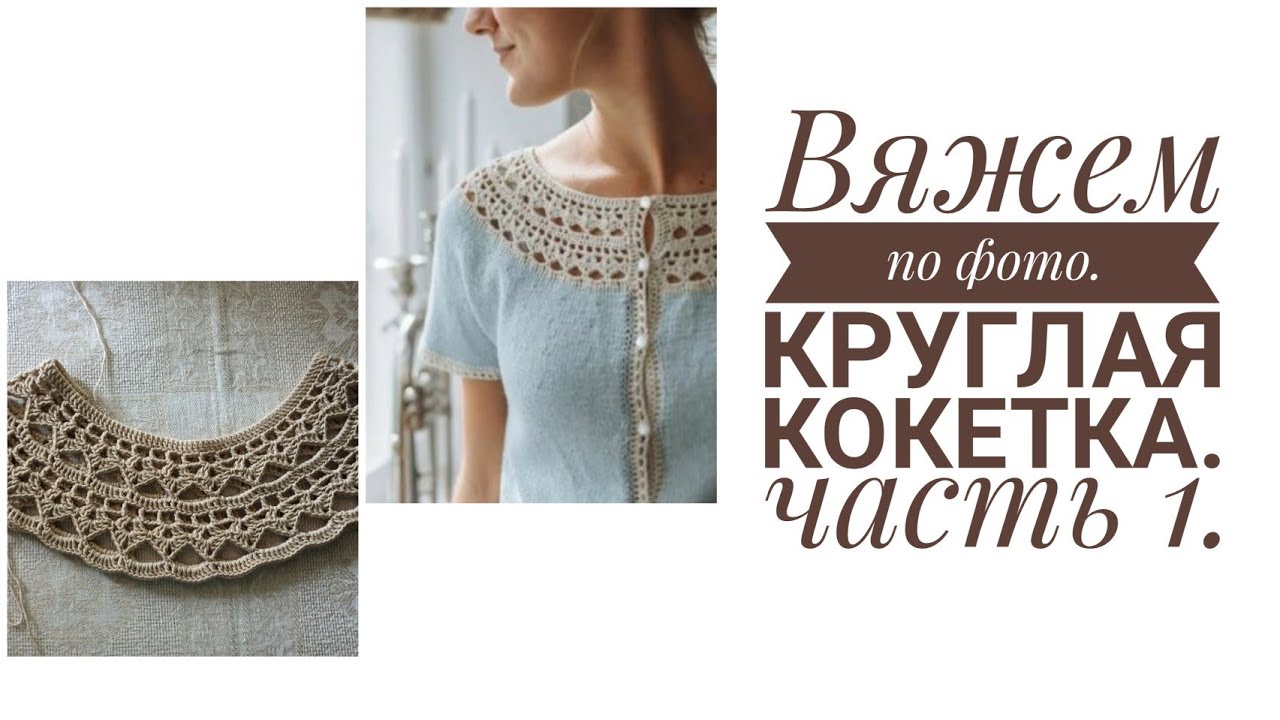 Вязание по фото. часть 1. Круглая кокетка.