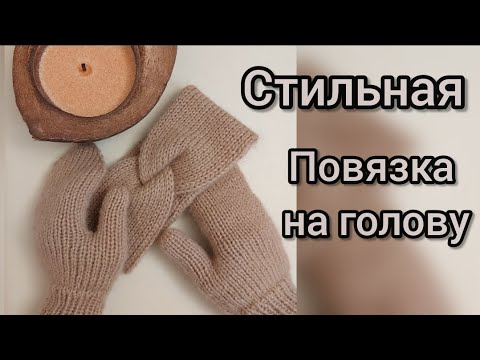 ПОВЯЗКА НА ГОЛОВУ спицами за пару часов, вяжется легко, стильная базовая модель, узор ПОЛАЯ РЕЗИНКА