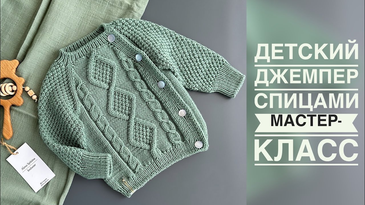 ДЕТСКИЙ ДЖЕМПЕР С РОМБАМИ И КОСАМИ/МАСТЕР-КЛАСС