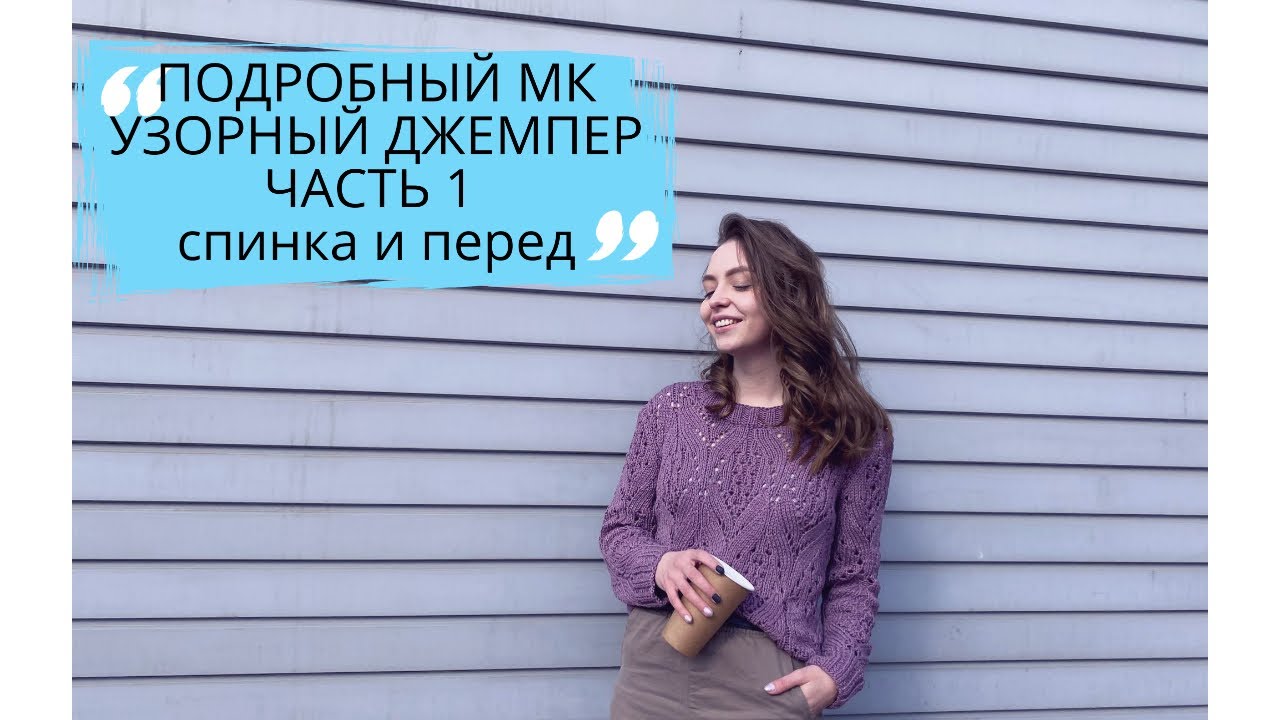 МК Ажурный джемпер спицами. Часть 1