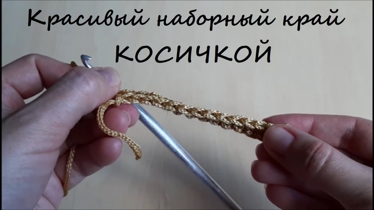 ​Красивый наборный край изделия крючком косичкой просто и быстро