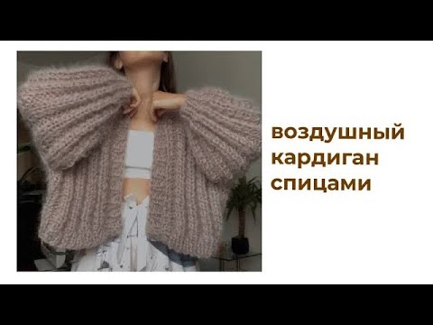 воздушный мохеровый кардиган спицами