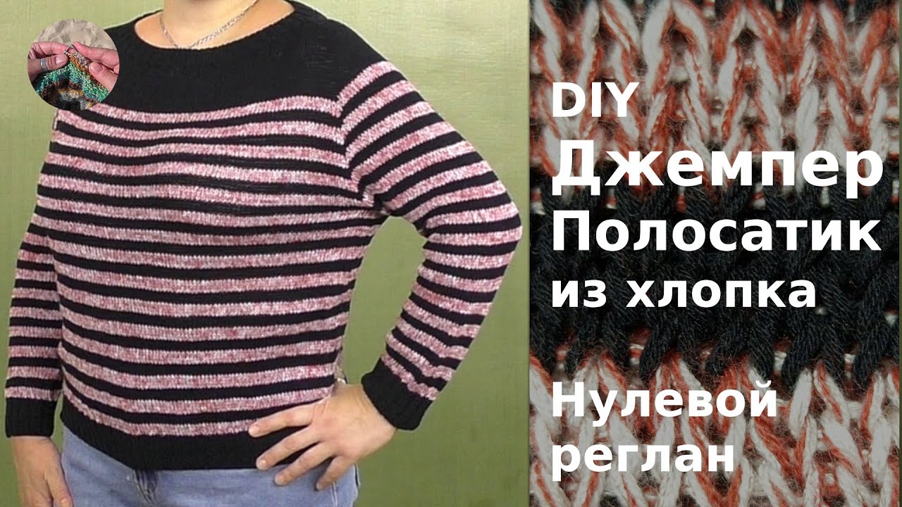 DIY Простой полосатый джемпер спицами из хлопка связан сверху вниз. Нулевой реглан