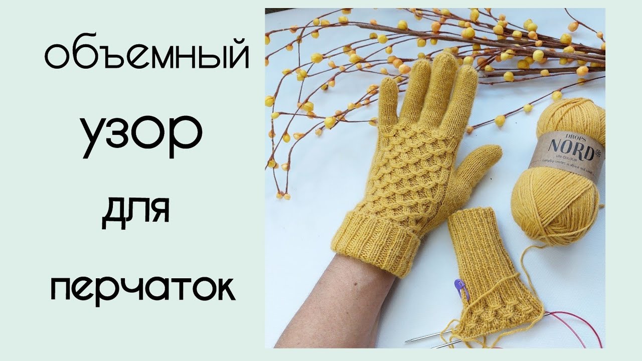 Перчатки спицами/вяжем объемный узор