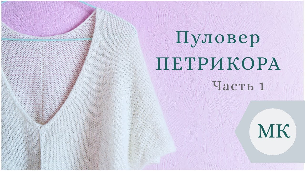 МК: Летний пуловер "Петрикора" - пошагово / часть 1 / V-образный вырез горловины #петрикора_пуловер