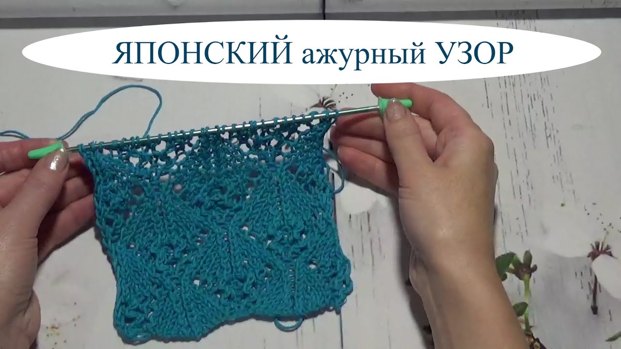 Японский ажурный узор/Со схемой