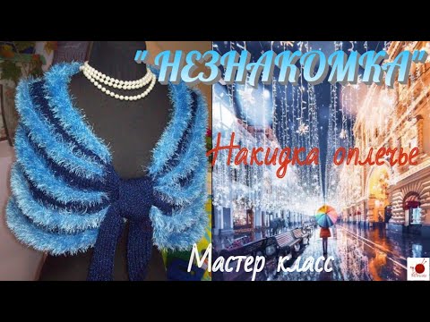 Вязаная накидка на плечи"НЕЗНАКОМКА"-2.#(2021)