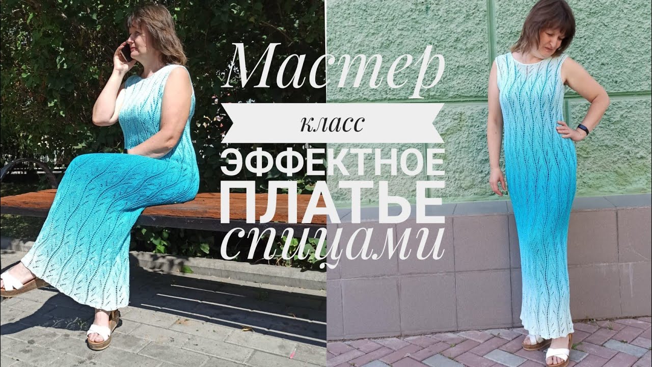 Как связать эффектное платье спицами. Подробное объяснение плюс схема.