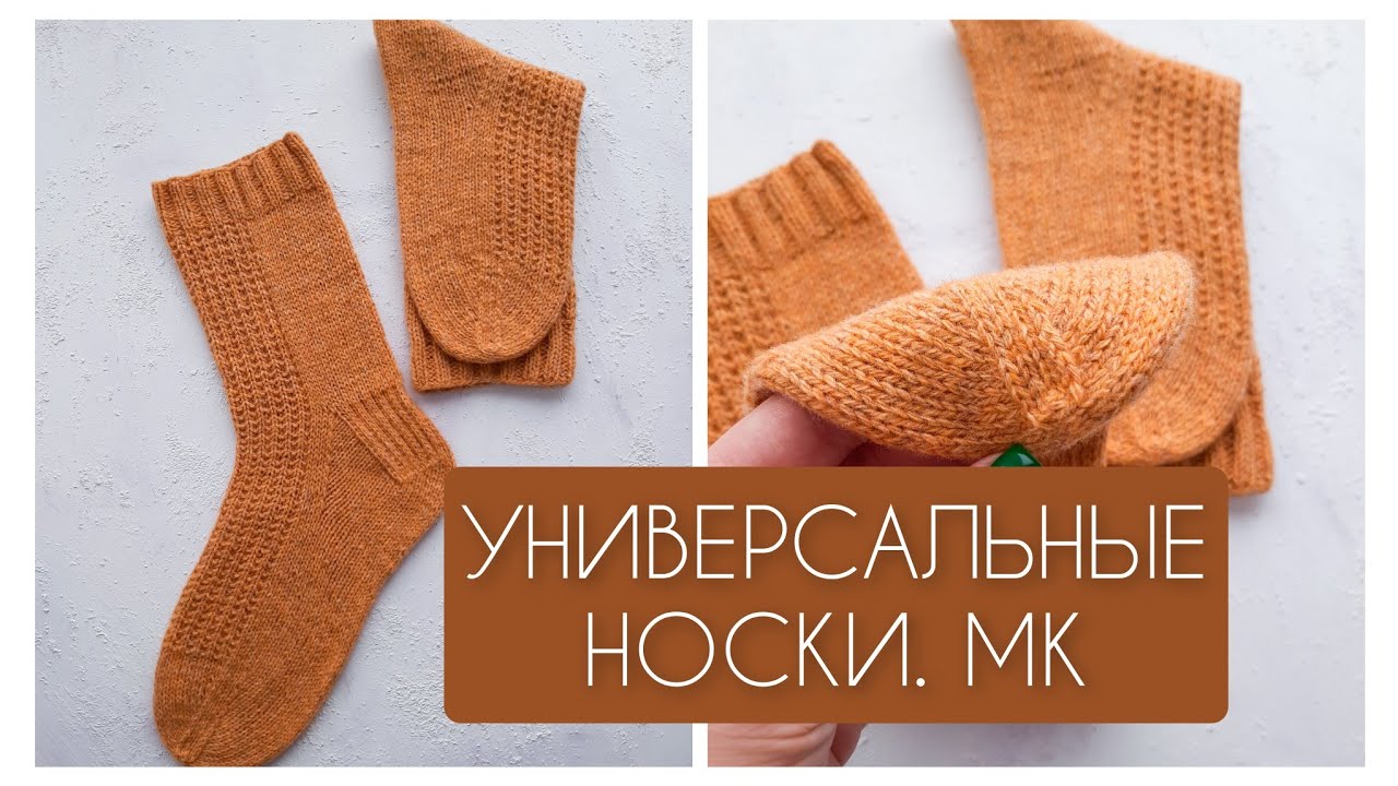 БАЗОВЫЕ НОСКИ УНИСЕКС. МК