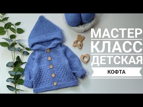 Мастер класс детская кофта с капюшоном 3-6 мес с ростком