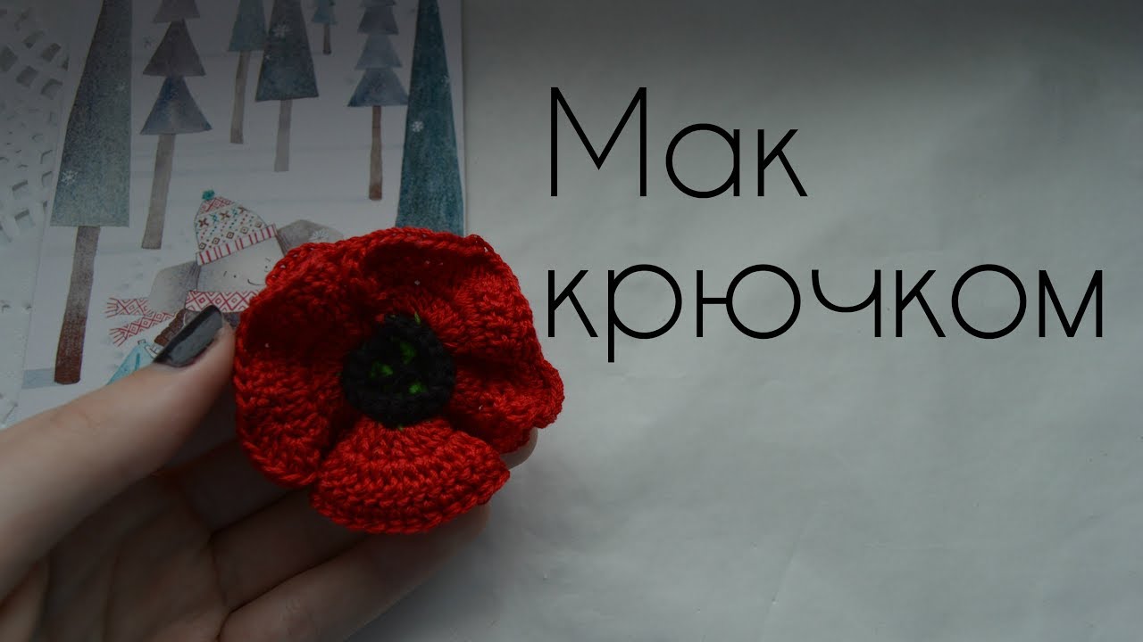 Красивейший мак крючком