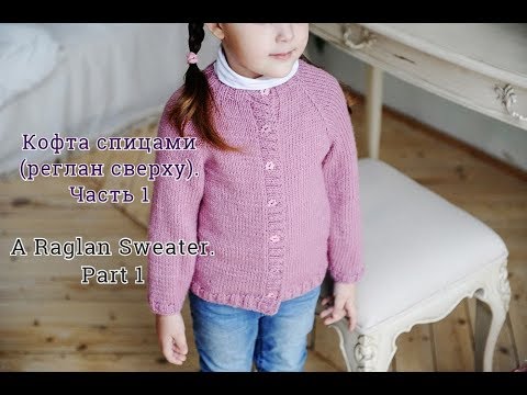 Кофта спицами реглан сверху . Часть 1/How to knit a raglan sweater.P