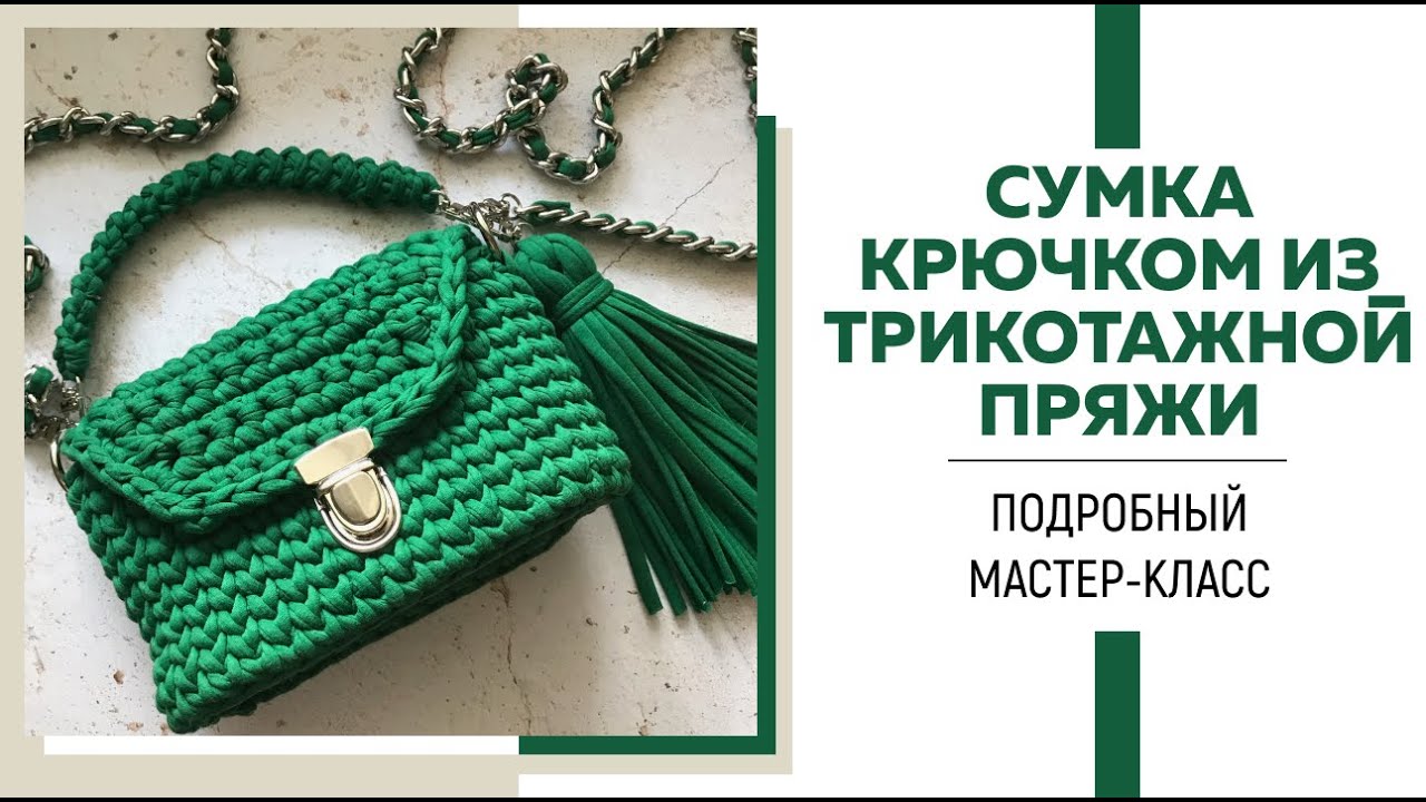 Сумка из трикотажной пряжи крючком || Очень подробный мк || Шнур гусеничка || Идеальная кисть ||