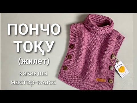 Детское пончо. Пончо спицами. Жилет спицами. Жилет тоқу. 1/2 жасқа