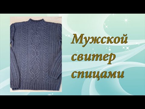 Мужской свитер спицами | Подробный МК | Часть 2