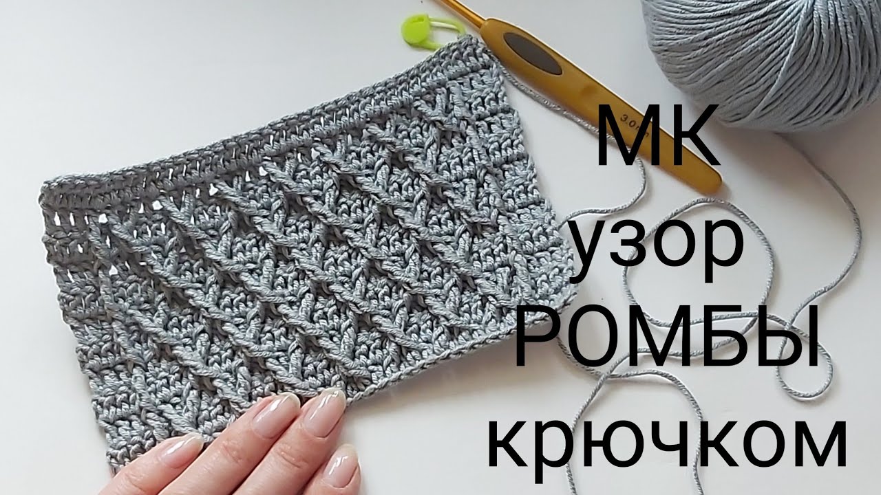 МК узор крючком, плотный узор крючком,рельефный узор,мк ромбы крючком,узор для пледа крючком