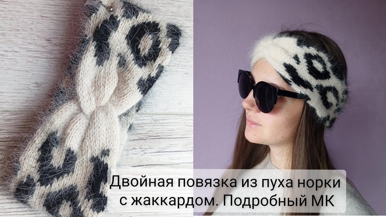 Двойная повязка из пуха норки с жаккардом Сафари спицами