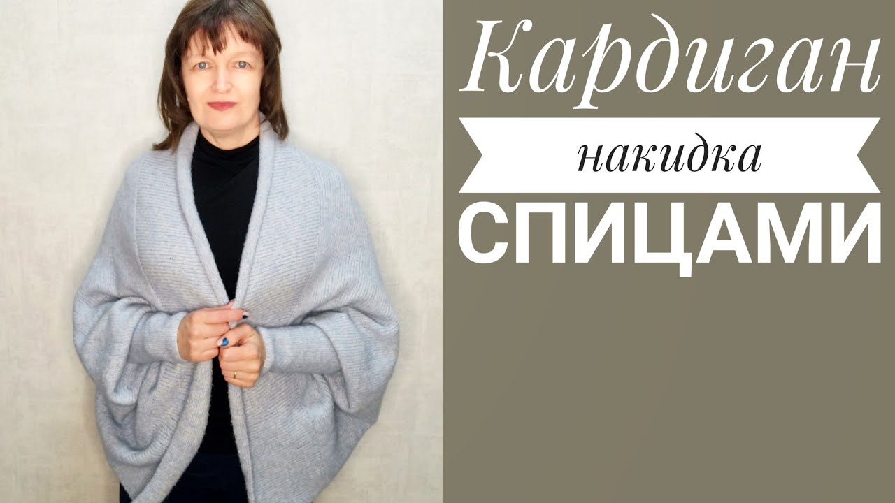 Кардиган накидка спицами. Очень легко и без расчётов.